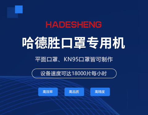 口罩生產(chǎn)解決方案！ 從模切到焊線成品。