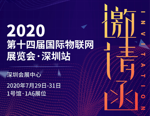 2020深圳物聯(lián)網(wǎng)展覽會 | 乘風(fēng)破浪的我們來了