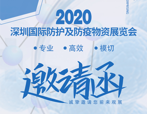 2020深圳國際防護及防疫物資展覽會 | 哈德勝在 8A107恭候您的光臨！