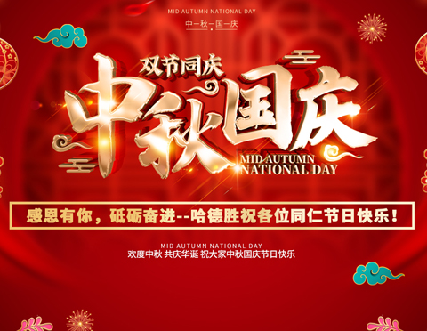 迎中秋慶國慶 | 哈德勝祝大家中秋國慶雙節(jié)快樂！