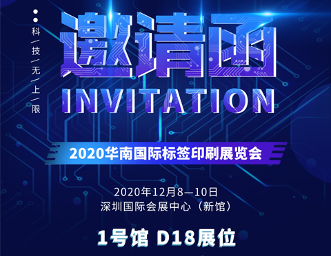 邀請(qǐng)函 | 哈德勝與您相約2020華南國際標(biāo)簽印刷展