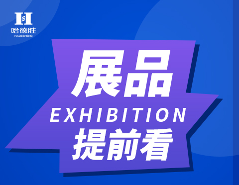 展會(huì)預(yù)告-2020華南國際標(biāo)簽印刷展哈德勝在1號(hào)館D18展位等您