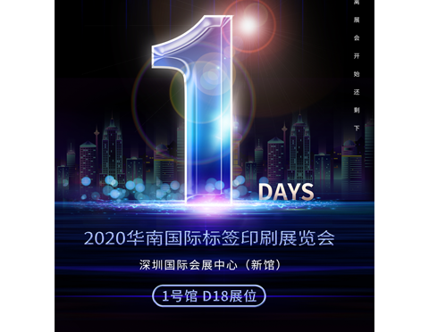 展會倒計時1天 | 2020華南國際標簽印刷展我們即將到來！