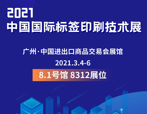 2021首場(chǎng)展會(huì)廣州標(biāo)簽展 | 邀你見證
