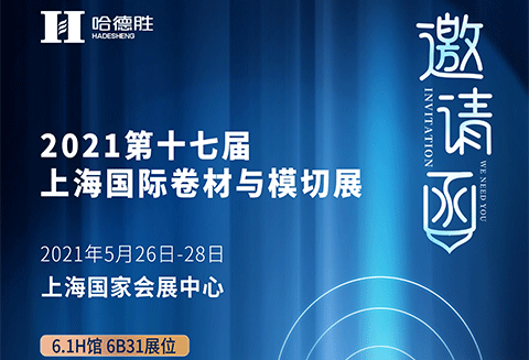 哈德勝 · 上海國際模切展，重磅來臨！