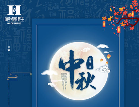 吃月餅、賞明月，哈德勝祝大家中秋節(jié)快樂！
