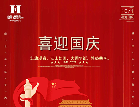 愿你幸福指數(shù)居高不下，國慶快樂！