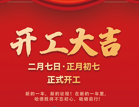 開工大吉！萬象更新，愿你新的一年里事事順心！